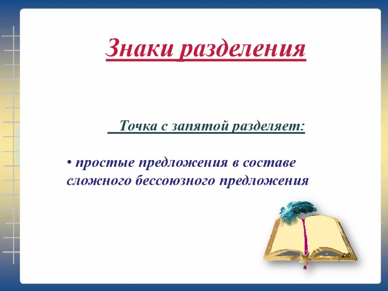 Точка с запятой разделяет:      простые предложения в составе сложного